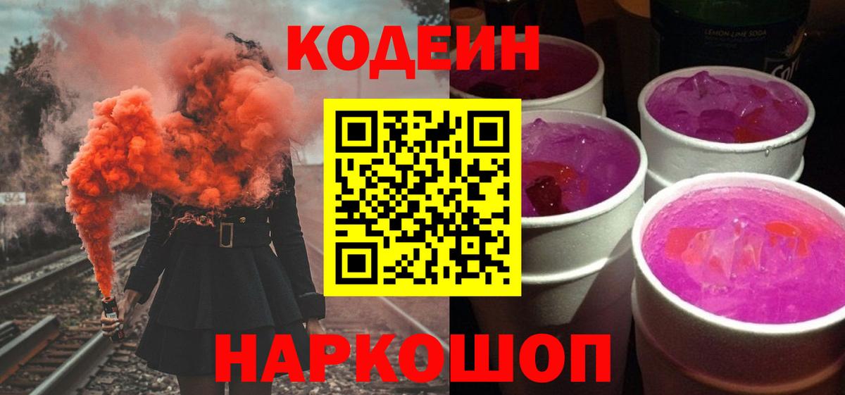 Кодеин Purple Drank  Codein Purple Drank  Вход с VPN  Тверь 